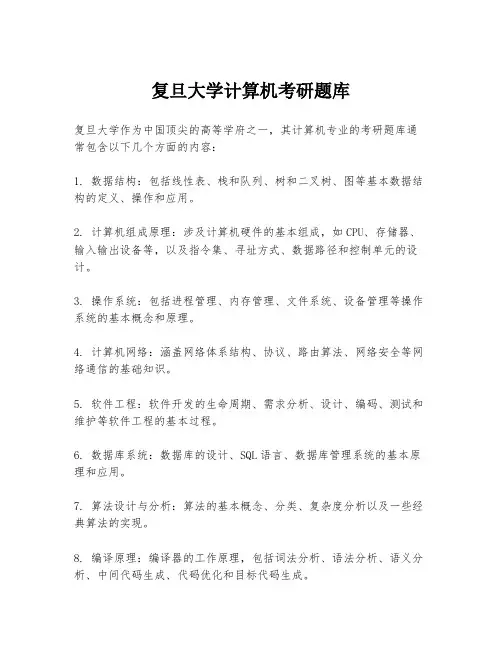 复旦大学计算机考研题库