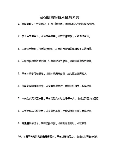 顽强拼搏坚持不懈的名言