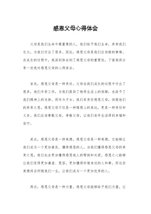 感恩父母心得体会