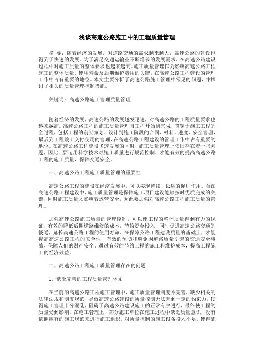 浅谈高速公路施工中的工程质量管理