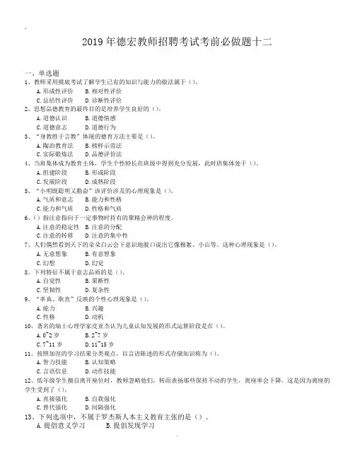 2019年德宏教师招聘考试考前必做题十二.doc
