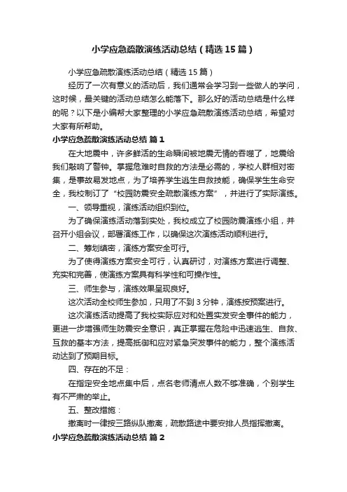 小学应急疏散演练活动总结（精选15篇）