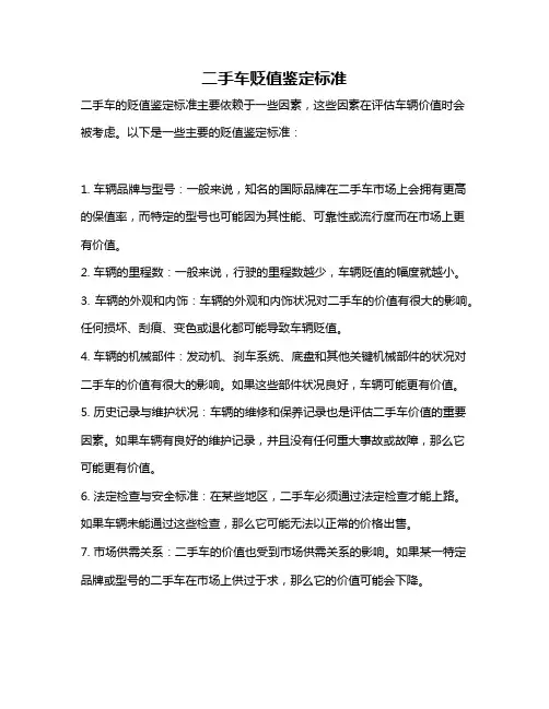 二手车贬值鉴定标准