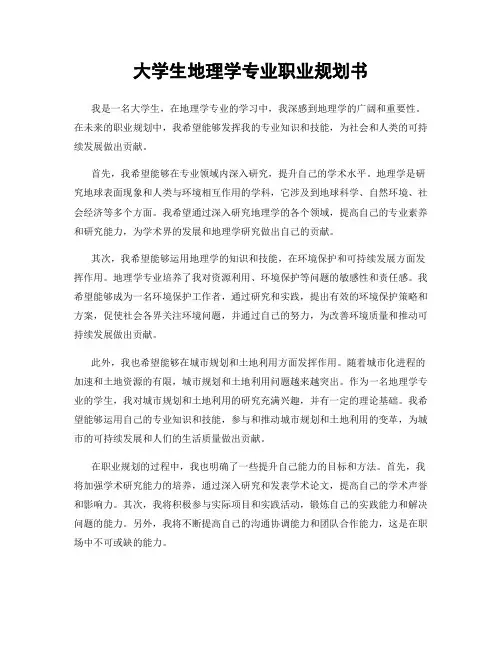 大学生地理学专业职业规划书