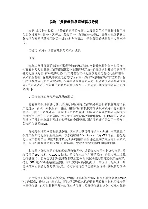 铁路工务管理信息系统现状分析