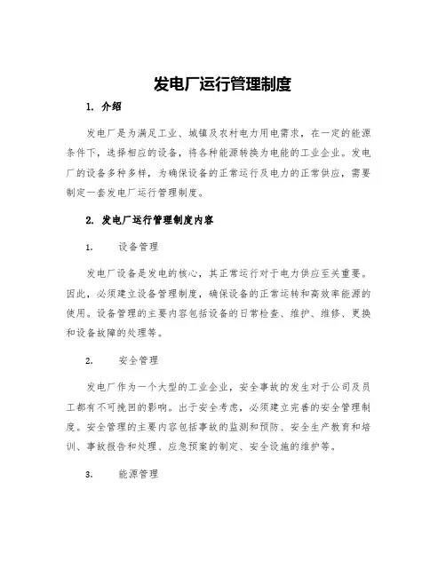 发电厂运行管理制度
