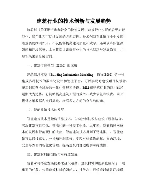 建筑行业的技术创新与发展趋势