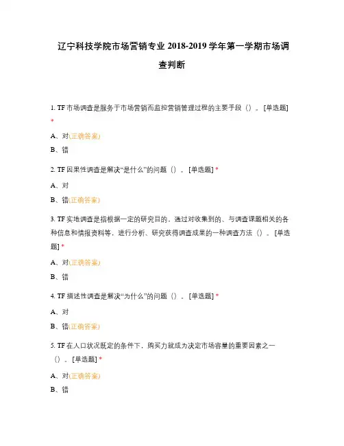 辽宁科技学院市场营销专业2018-2019学年第一学期市场调查判断