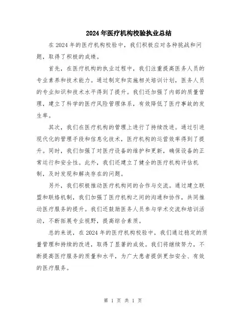 2024年医疗机构校验执业总结