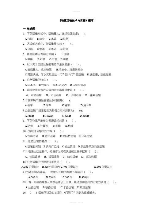 《物流运输技术与实务》题库