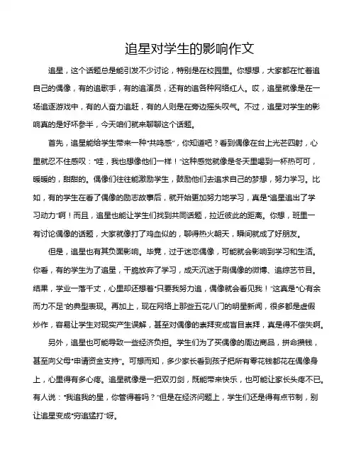 追星对学生的影响作文
