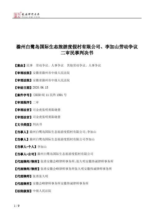 滁州白鹭岛国际生态旅游度假村有限公司、李加山劳动争议二审民事判决书