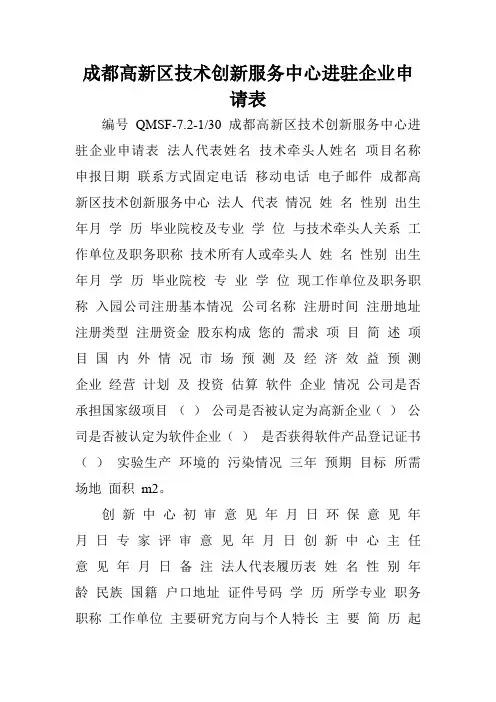 成都高新区技术创新服务中心进驻企业申请表.doc