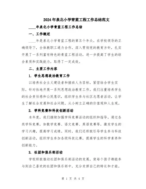 2024年泉北小学青蓝工程工作总结范文