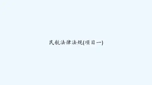 民航法律法规(项目一) PPT