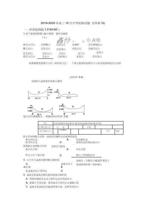 2019-2020年高三10月月考地理试题-含答案(II)