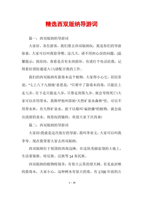 精选西双版纳导游词