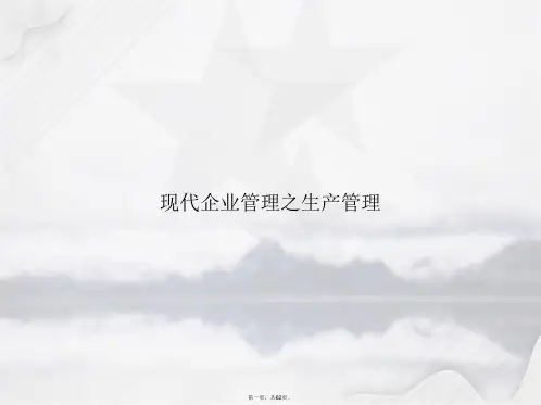 现代企业管理之生产管理讲课文档
