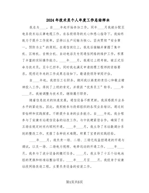 2024年技术员个人年度工作总结样本（3篇）