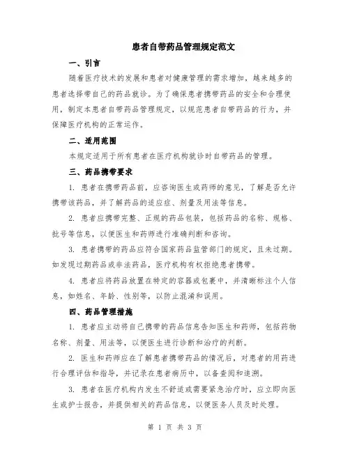 患者自带药品管理规定范文