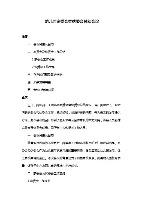 幼儿园家委会暨伙委会总结会议