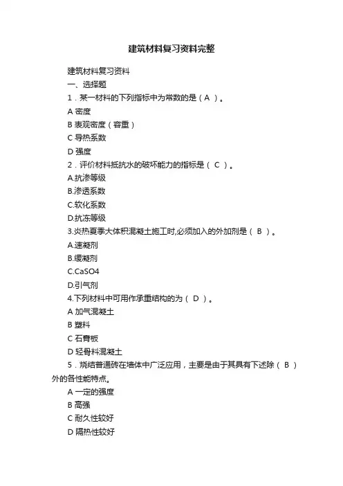 建筑材料复习资料完整
