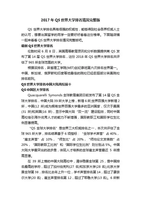 2017年QS世界大学排名情况完整版