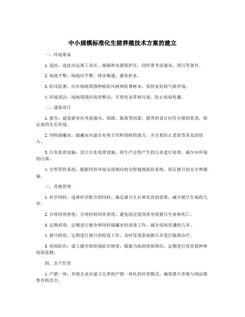 中小规模标准化生猪养殖技术方案的建立