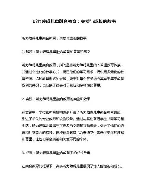 听力障碍儿童融合教育：关爱与成长的故事