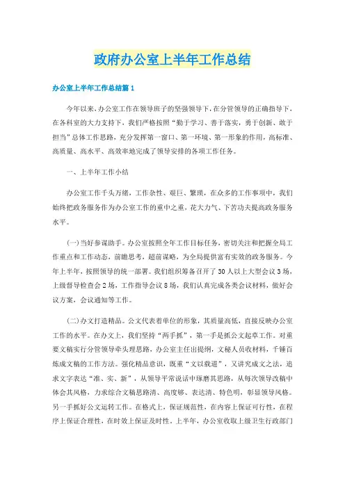 政府办公室上半年工作总结