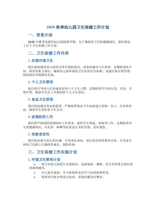 2024秋季幼儿园卫生保健工作计划