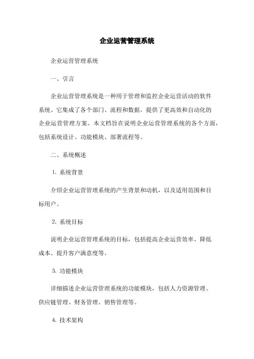 企业运营管理系统