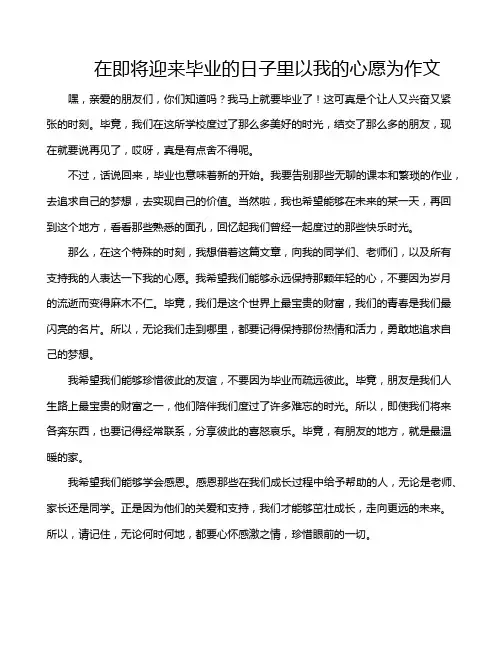 在即将迎来毕业的日子里以我的心愿为作文