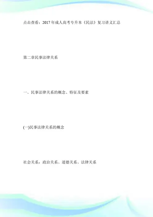 20XX成考专升本《民法》复习讲义——民事法律-成人高考.doc