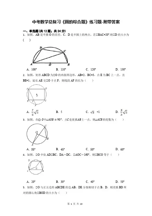 中考数学总复习《圆的综合题》练习题-附带答案