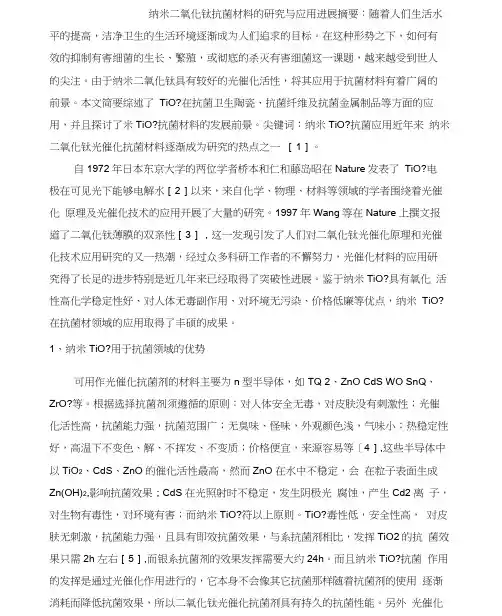 纳米二氧化钛抗菌材料的研究与应用进展