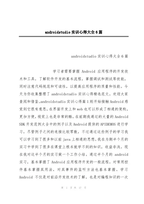 androidstudio实训心得大全6篇