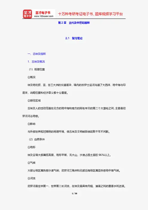 朱建宁《西方园林史——19世纪之前》(第2版)笔记和课后习题详解-古代及中世纪园林【圣才出品】