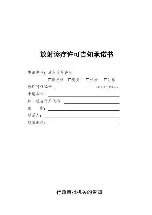 放射诊疗许可告知承诺书