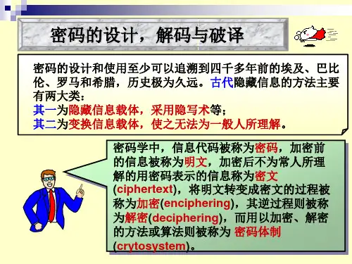密码的设计、解密与破译