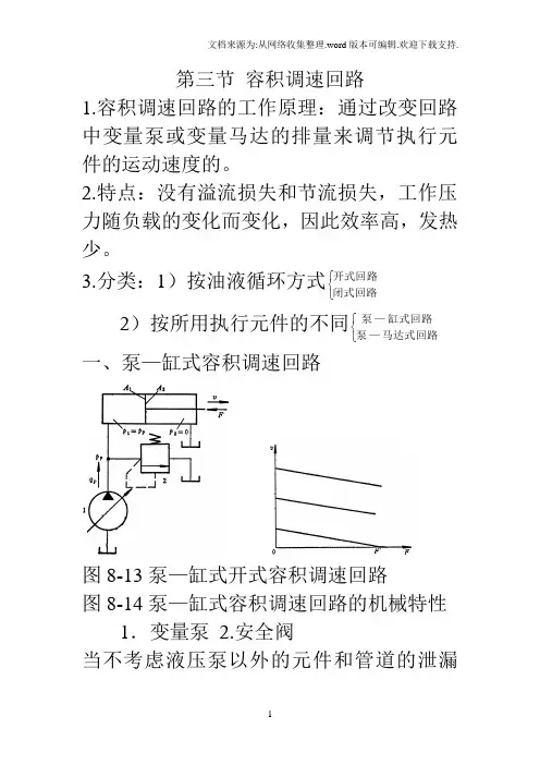 8.3容积调速回路