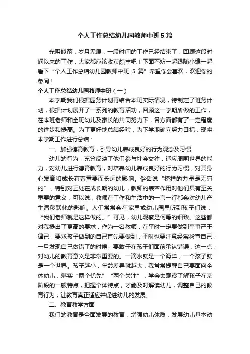 个人工作总结幼儿园教师中班5篇