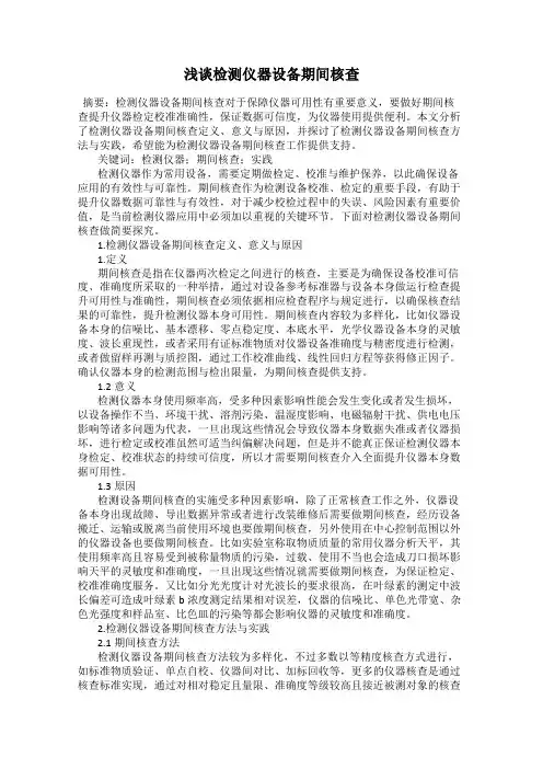 浅谈检测仪器设备期间核查