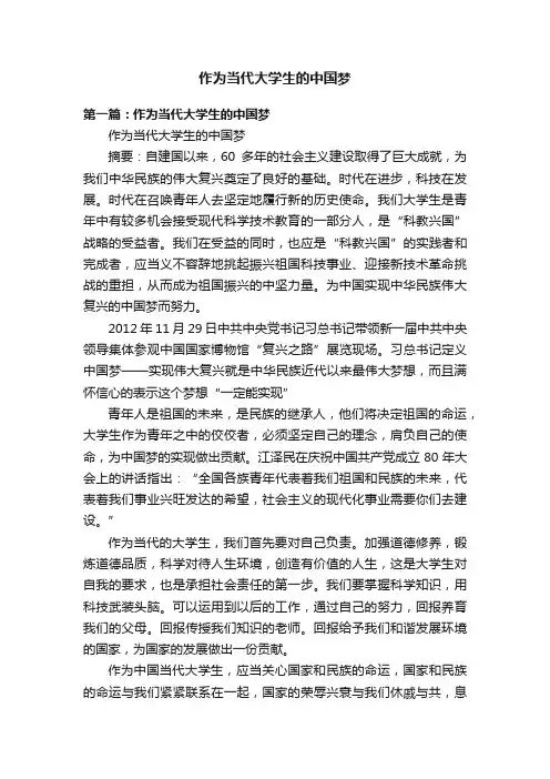 作为当代大学生的中国梦