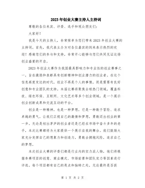 2023年创业大赛主持人主持词