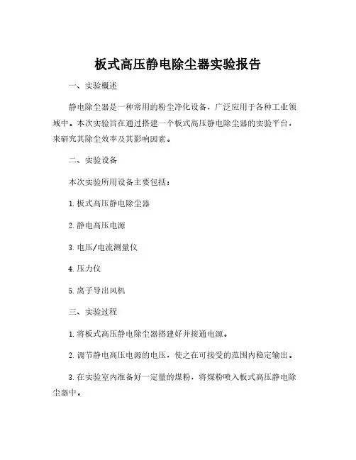 板式高压静电除尘器实验报告