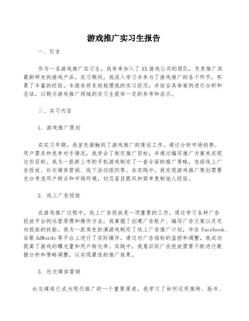 游戏推广实习生报告