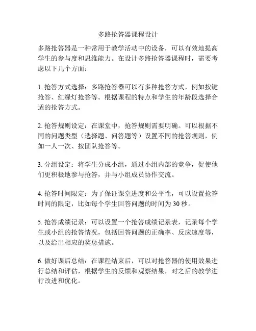 多路抢答器课程设计