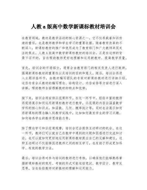 人教a版高中数学新课标教材培训会
