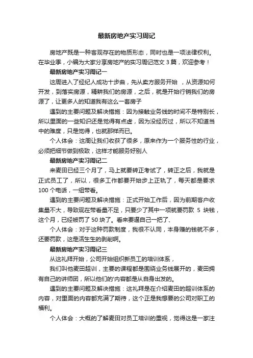 最新房地产实习周记范文3篇